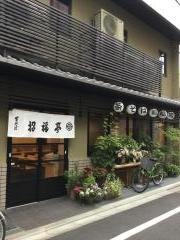 六条招福亭