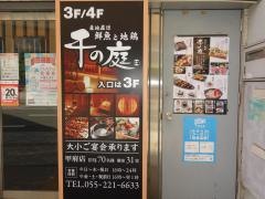 千の庭　甲府店