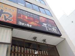 千の庭　甲府店