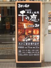 千の庭　甲府店