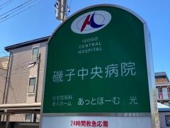 磯子中央病院