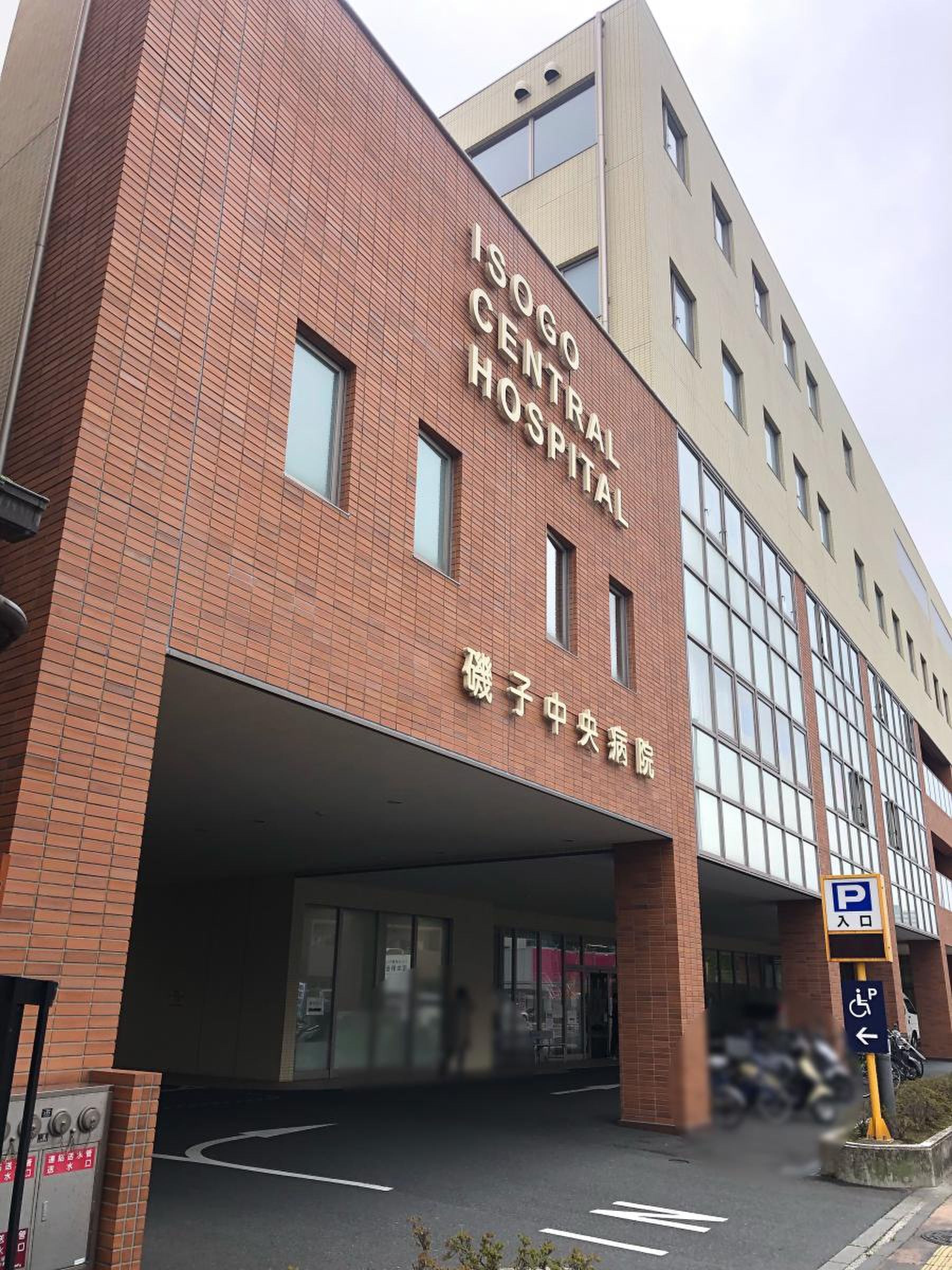 磯子 中央 病院