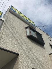 個別指導塾の明光義塾 西尾張部教室