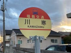 「川寒」バス停留所