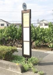 「大六天北」バス停留所