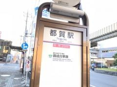 「都賀駅」バス停留所