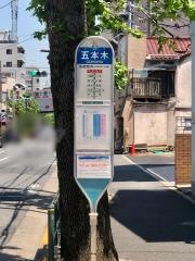 「五本木」バス停留所