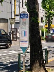 「五本木」バス停留所
