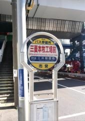 「三菱本牧工場前」バス停留所