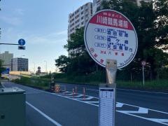 「川崎競馬場前」バス停留所