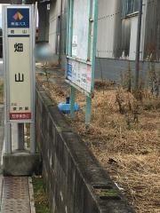 「畑山」バス停留所
