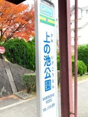 「上の池公園」バス停留所