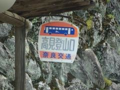 「高見登山口」バス停留所