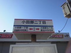 「小田部二丁目」バス停留所