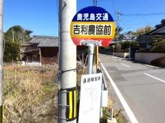 「吉利農協前」バス停留所
