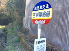 「吉利農協前」バス停留所
