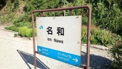 名和駅