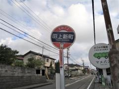 「田上新町」バス停留所
