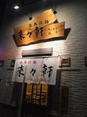 来々軒