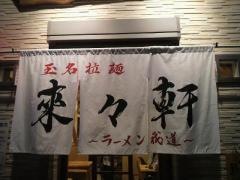 来々軒