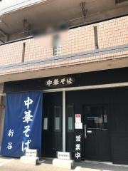 中華そば　新谷