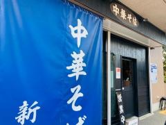 中華そば　新谷