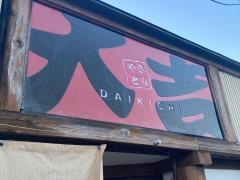 やきとり大吉　善行店