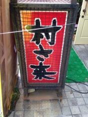 村さ来　東中野店