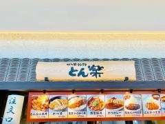 とん楽　Ｐａｓａｒ幕張