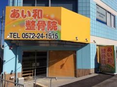 あい和整骨院