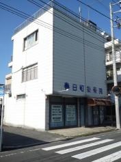 春日町接骨院