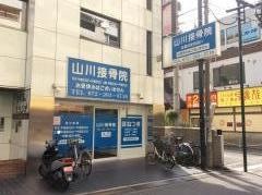 山川接骨院