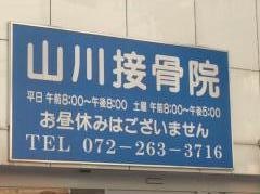 山川接骨院