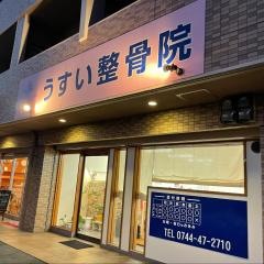 うすい整骨院