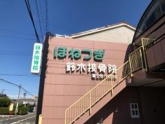 鈴木接骨院