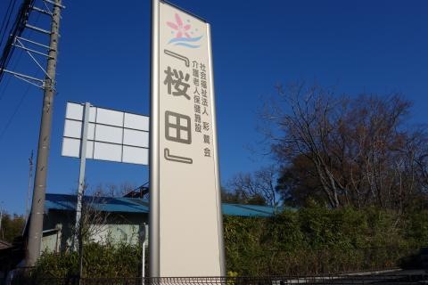 桜田