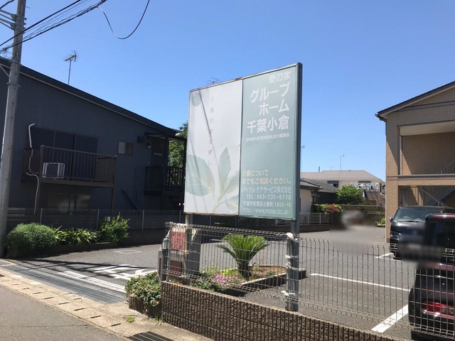愛の家グループホーム千葉小倉