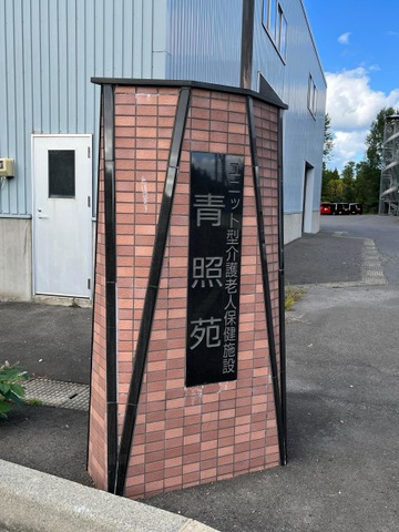 青照苑