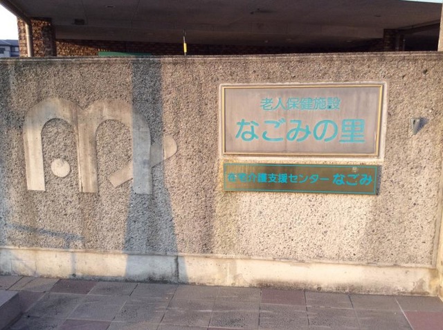 なごみの里 看板