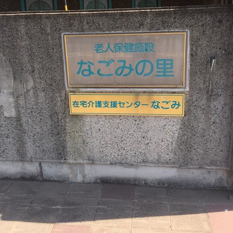 なごみの里