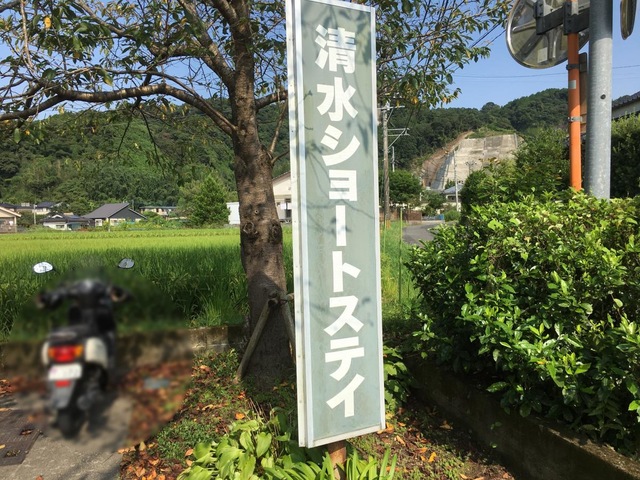 清水ショートステイ