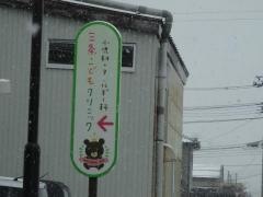 三条こどもクリニック