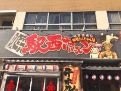 駅西ホルモン