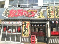 駅西ホルモン