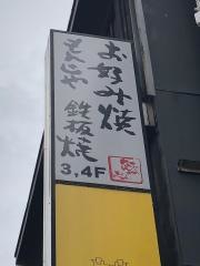 なんじゃもんじゃ　新宿