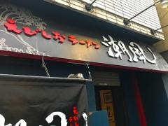 潮風　天文館店