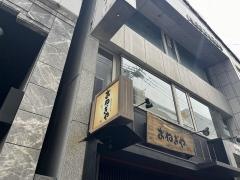 おねぎや　袋町店