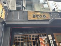 おねぎや　袋町店