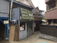 えびす湯