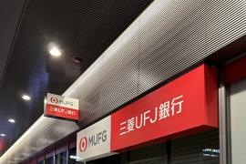 三菱ＵＦＪ銀行くずは支店